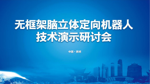 【特大消息】明日将有一场学术盛宴在昆明军海癫痫医院举行